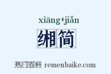 缃简是什么意思的图片